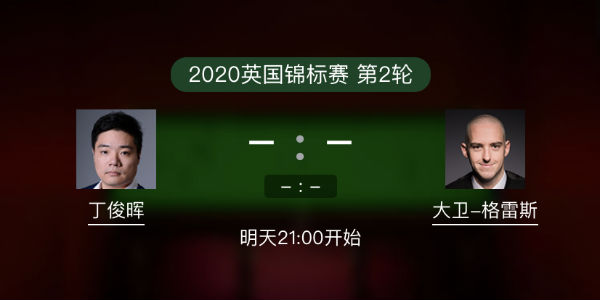 <a href=/tiyuzbb/dingjunhui/ target=_blank class=infotextkey>丁俊晖</a>vs大卫-格雷斯直播赛事前瞻