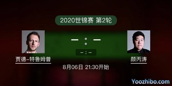 贾德-<a href=/tiyuzbb/tlmp/ target=_blank class=infotextkey>特鲁姆普</a>vs<a href=/tiyuzbb/ybt/ target=_blank class=infotextkey>颜丙涛</a>赛事前瞻