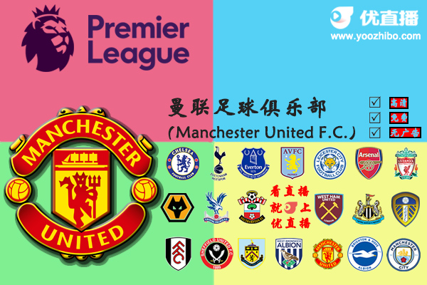 2020-21赛季<a href=/zuqiuzbb/manlian/ target=_blank class=infotextkey>曼联</a>阵容名单一览