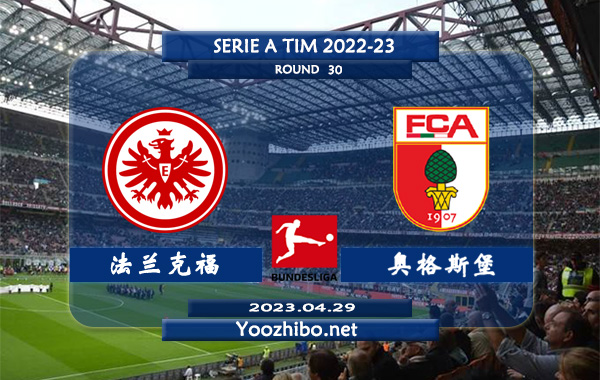 法兰克福vs奥格斯堡赛事前瞻分析