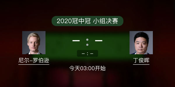 罗伯逊vs<a href=/tiyuzbb/dingjunhui/ target=_blank class=infotextkey>丁俊晖</a>直播