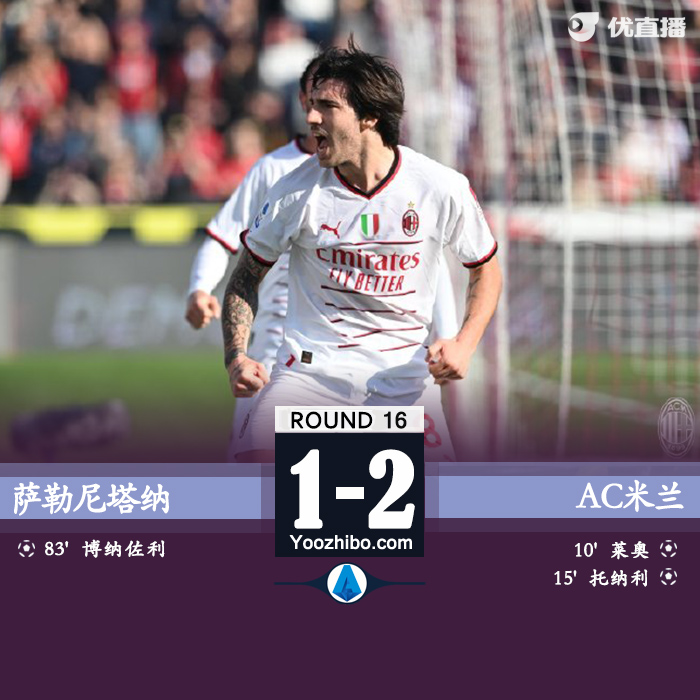 米兰2-1萨勒尼塔纳 托纳利传射莱奥破门奥乔亚屡神扑