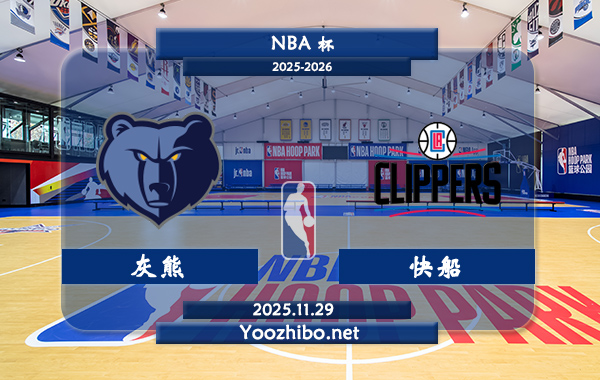 11月29日 NBA杯 灰熊vs快船直播前瞻分析