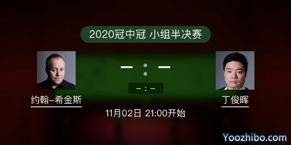 <a href=/tiyuzbb/yhxjs/ target=_blank class=infotextkey>希金斯</a>vs<a href=/tiyuzbb/dingjunhui/ target=_blank class=infotextkey>丁俊晖</a>直播赛事前瞻
