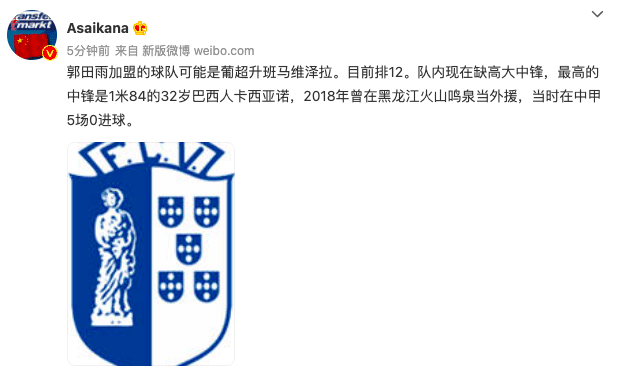 记者：郭田雨将在下个月租借加盟葡超球队维泽拉