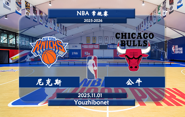 11月01日 NBA常规赛 尼克斯vs公牛直播前瞻分析