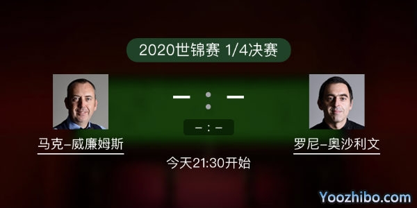 马克-威廉姆斯vs<a href=/tiyuzbb/aslw/ target=_blank class=infotextkey>奥沙利文</a>赛事前瞻