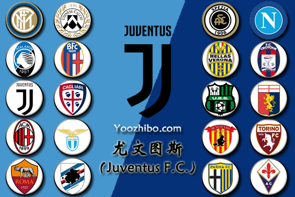 2020-21赛季<a href=/zuqiuzbb/juventus/ target=_blank class=infotextkey>尤文图斯</a>阵容名单一览