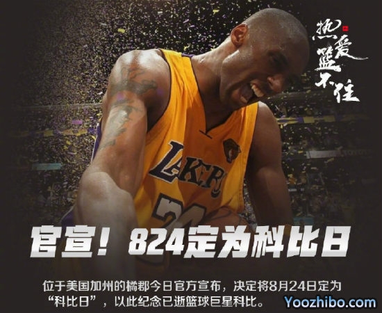 8月24日被定为“<a href=/qiuxingzbb/lanqiuzbb/120.html target=_blank class=infotextkey>科比</a>日”