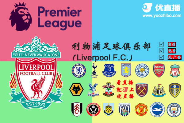 2020-21赛季<a href=/zuqiuzbb/liverpool/ target=_blank class=infotextkey>利物浦</a>阵容名单一览
