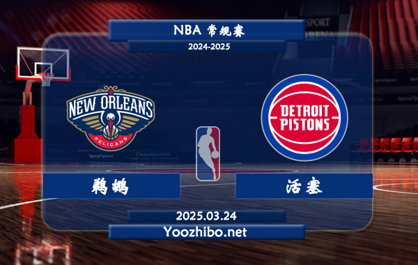 鹈鹕vs活塞直播前瞻分析