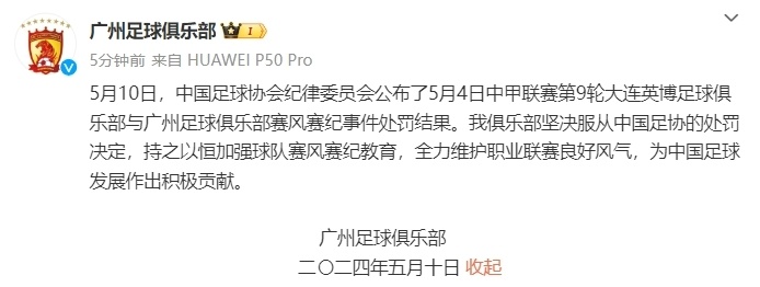 被打却禁4场，广州队对霍深坪受罚及加强赛风教育的回应