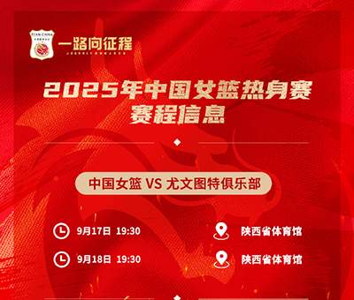 西安今晚19:30直播！中国女篮“青春风暴”迎战西甲劲旅尤文图特