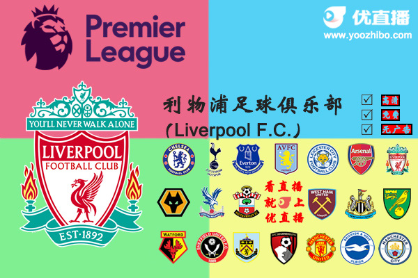 2019-20赛季<a href=/zuqiuzbb/liverpool/ target=_blank class=infotextkey>利物浦</a>阵容名单一览