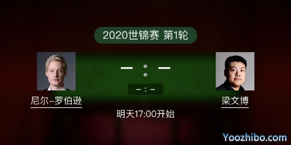 尼尔-罗伯逊vs<a href=/tiyuzbb/lwb/ target=_blank class=infotextkey>梁文博</a>赛事前瞻