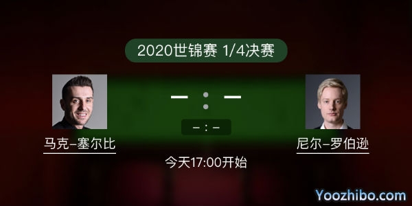 马克-<a href=/tiyuzbb/mkseb/ target=_blank class=infotextkey>塞尔比</a>vs尼尔-罗伯逊赛事前瞻