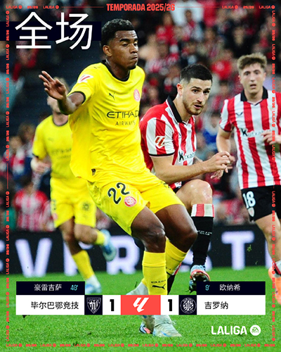 毕尔巴鄂竞技1-1赫罗纳战报：豪雷吉萨尔闪电扳平，主队两轮不胜