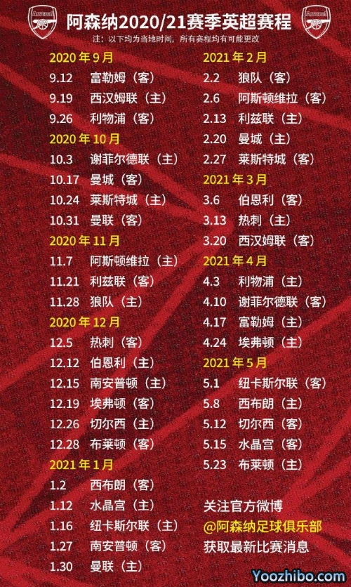 20/21赛季<a href=/zuqiuzbb/arsenal/ target=_blank class=infotextkey>阿森纳</a>赛程表出炉