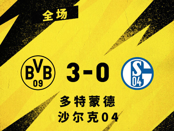 <a href=/zuqiuzbb/dortmund/ target=_blank class=infotextkey>多特蒙德</a>3-0沙尔克