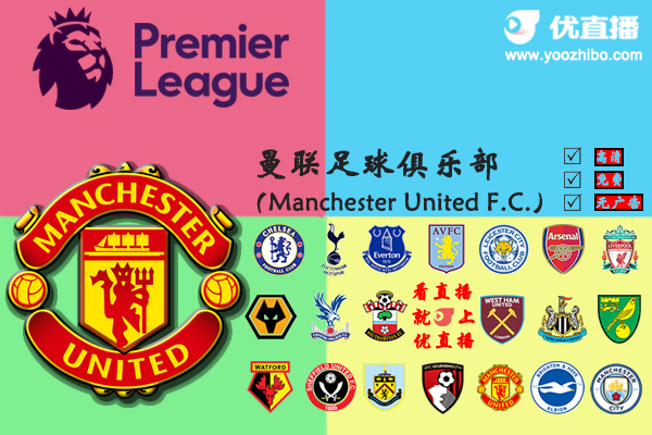 2019-20赛季<a href=/zuqiuzbb/manlian/ target=_blank class=infotextkey>曼联</a>阵容名单一览