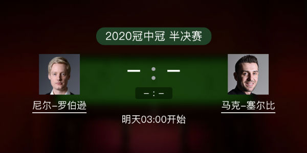 罗伯逊vs<a href=/tiyuzbb/mkseb/ target=_blank class=infotextkey>塞尔比</a>直播